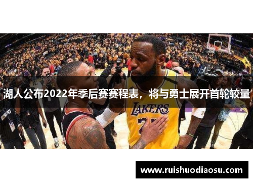 湖人公布2022年季后赛赛程表，将与勇士展开首轮较量