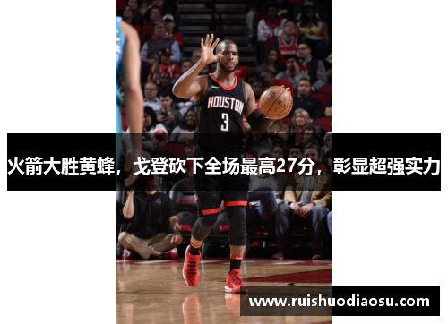 火箭大胜黄蜂，戈登砍下全场最高27分，彰显超强实力