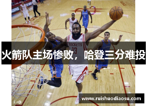 火箭队主场惨败，哈登三分难投