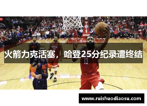 火箭力克活塞，哈登25分纪录遭终结