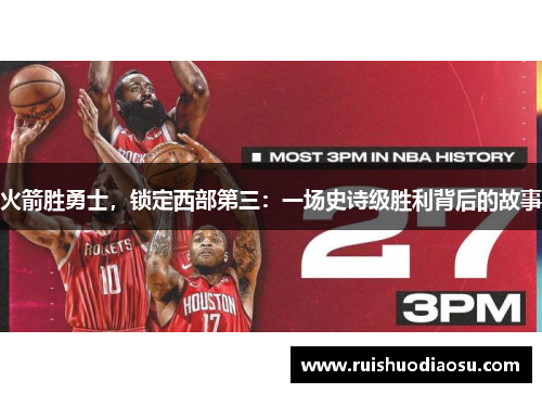 火箭胜勇士，锁定西部第三：一场史诗级胜利背后的故事