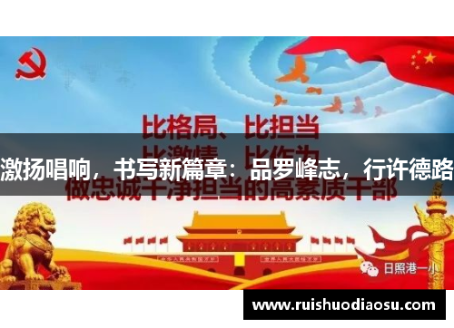 激扬唱响，书写新篇章：品罗峰志，行许德路