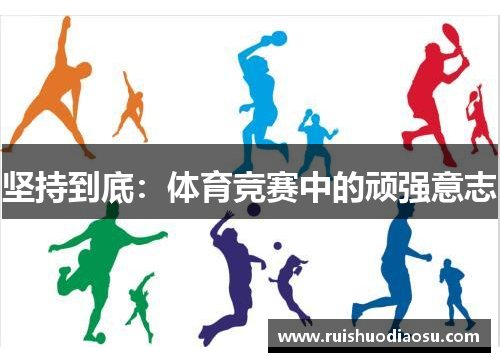 坚持到底：体育竞赛中的顽强意志