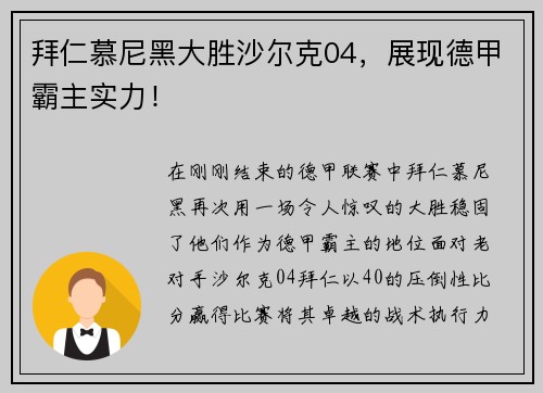 拜仁慕尼黑大胜沙尔克04，展现德甲霸主实力！