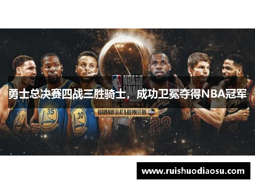 勇士总决赛四战三胜骑士，成功卫冕夺得NBA冠军