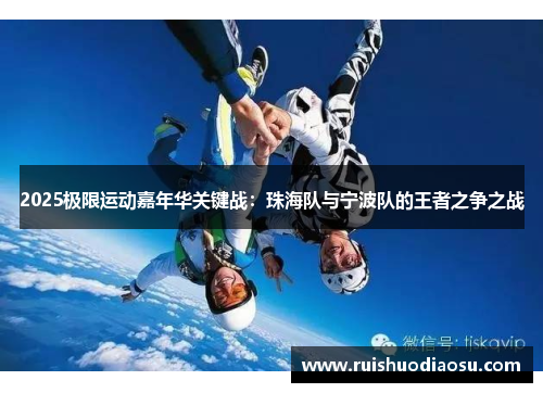 2025极限运动嘉年华关键战：珠海队与宁波队的王者之争之战
