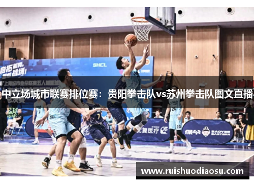 中立场城市联赛排位赛：贵阳拳击队vs苏州拳击队图文直播