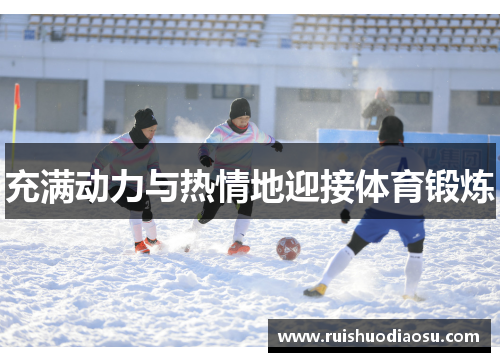 充满动力与热情地迎接体育锻炼