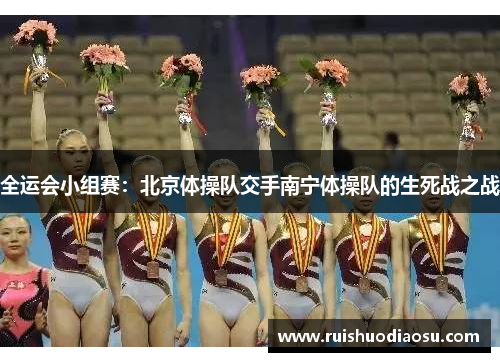 全运会小组赛：北京体操队交手南宁体操队的生死战之战