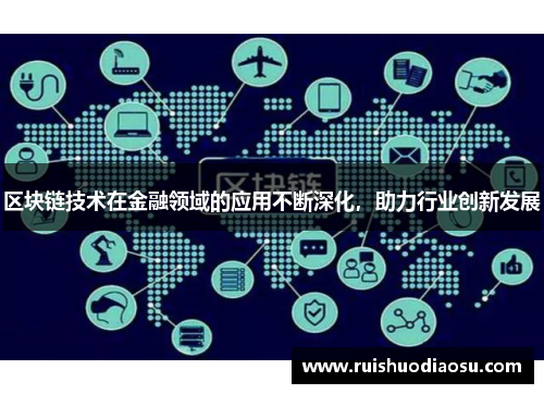 区块链技术在金融领域的应用不断深化，助力行业创新发展