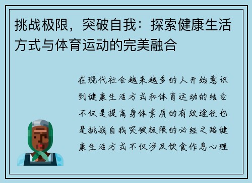 挑战极限，突破自我：探索健康生活方式与体育运动的完美融合