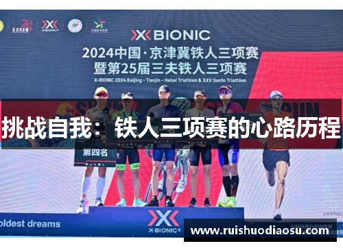 挑战自我：铁人三项赛的心路历程