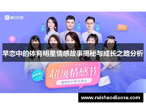早恋中的体育明星情感故事揭秘与成长之路分析