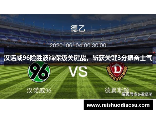 汉诺威96险胜波鸿保级关键战，斩获关键3分振奋士气