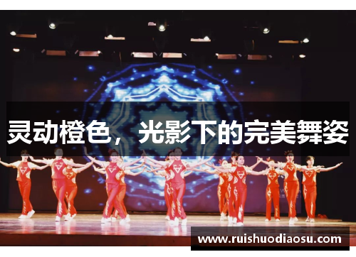 灵动橙色，光影下的完美舞姿