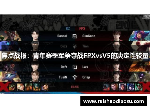 焦点战报：青年赛季军争夺战FPXvsV5的决定性较量