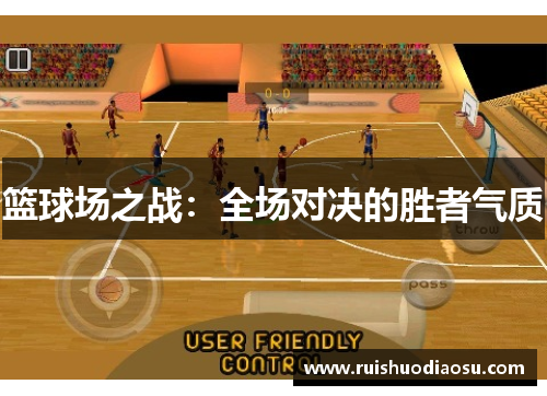 篮球场之战：全场对决的胜者气质