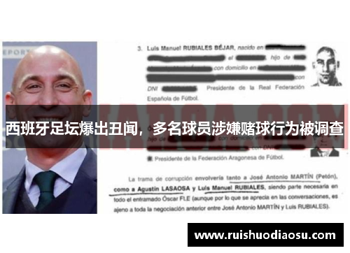 西班牙足坛爆出丑闻，多名球员涉嫌赌球行为被调查