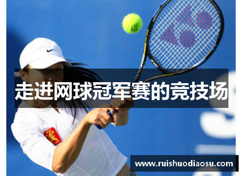 走进网球冠军赛的竞技场