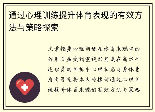 通过心理训练提升体育表现的有效方法与策略探索