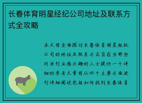 长春体育明星经纪公司地址及联系方式全攻略