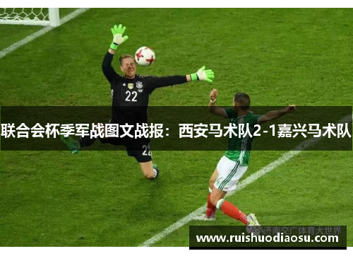 联合会杯季军战图文战报：西安马术队2-1嘉兴马术队