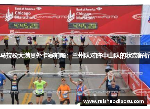 马拉松大满贯外卡赛前瞻：兰州队对阵中山队的状态解析