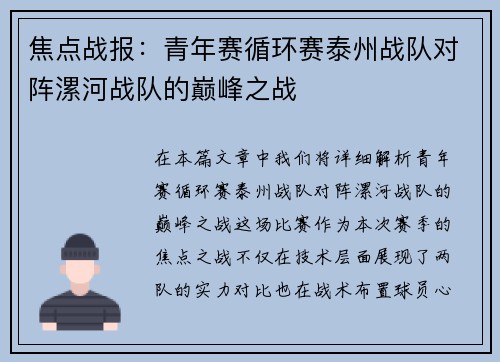 焦点战报：青年赛循环赛泰州战队对阵漯河战队的巅峰之战