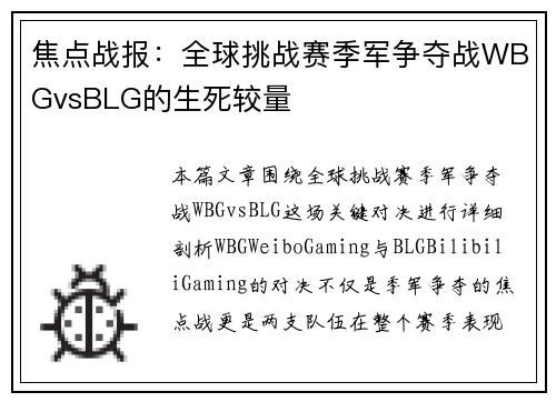 焦点战报：全球挑战赛季军争夺战WBGvsBLG的生死较量