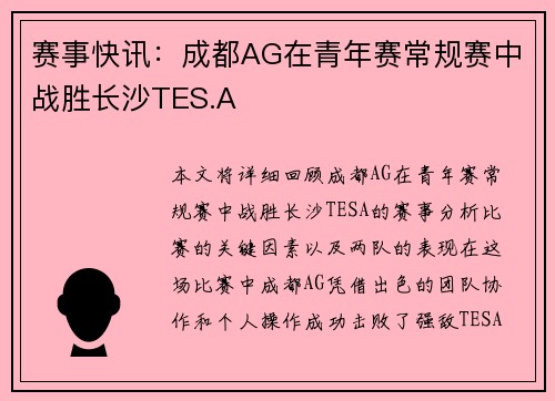 赛事快讯：成都AG在青年赛常规赛中战胜长沙TES.A