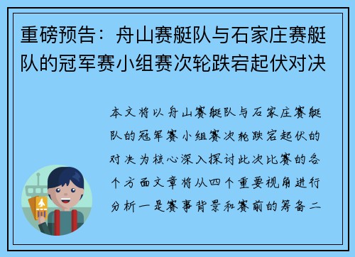 重磅预告：舟山赛艇队与石家庄赛艇队的冠军赛小组赛次轮跌宕起伏对决