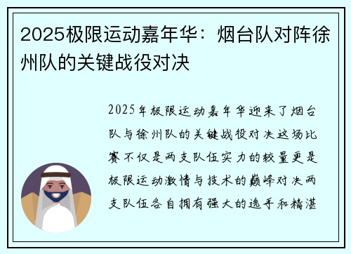 2025极限运动嘉年华：烟台队对阵徐州队的关键战役对决