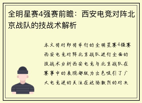 全明星赛4强赛前瞻：西安电竞对阵北京战队的技战术解析