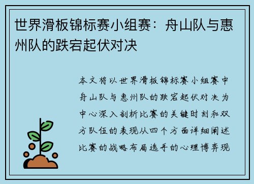 世界滑板锦标赛小组赛：舟山队与惠州队的跌宕起伏对决