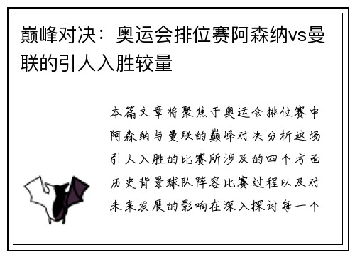 巅峰对决：奥运会排位赛阿森纳vs曼联的引人入胜较量