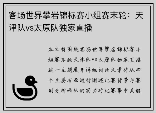 客场世界攀岩锦标赛小组赛末轮：天津队vs太原队独家直播