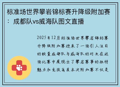 标准场世界攀岩锦标赛升降级附加赛：成都队vs威海队图文直播