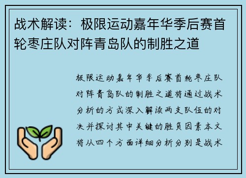 战术解读：极限运动嘉年华季后赛首轮枣庄队对阵青岛队的制胜之道