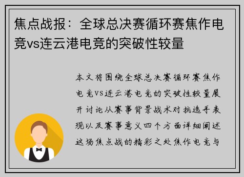 焦点战报：全球总决赛循环赛焦作电竞vs连云港电竞的突破性较量