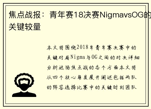 焦点战报：青年赛18决赛NigmavsOG的关键较量