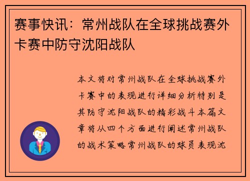 赛事快讯：常州战队在全球挑战赛外卡赛中防守沈阳战队