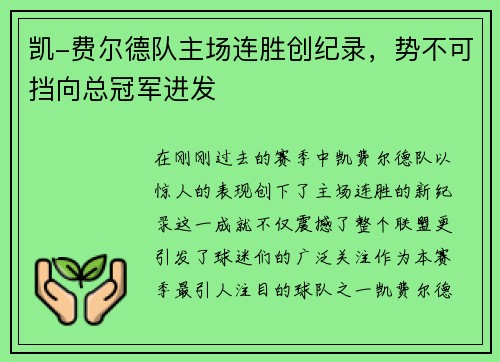凯-费尔德队主场连胜创纪录，势不可挡向总冠军进发