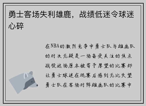 勇士客场失利雄鹿，战绩低迷令球迷心碎