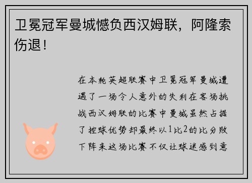 卫冕冠军曼城憾负西汉姆联，阿隆索伤退！