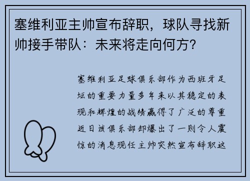 塞维利亚主帅宣布辞职，球队寻找新帅接手带队：未来将走向何方？