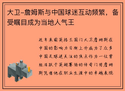 大卫-詹姆斯与中国球迷互动频繁，备受瞩目成为当地人气王