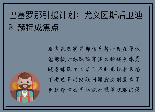 巴塞罗那引援计划：尤文图斯后卫迪利赫特成焦点