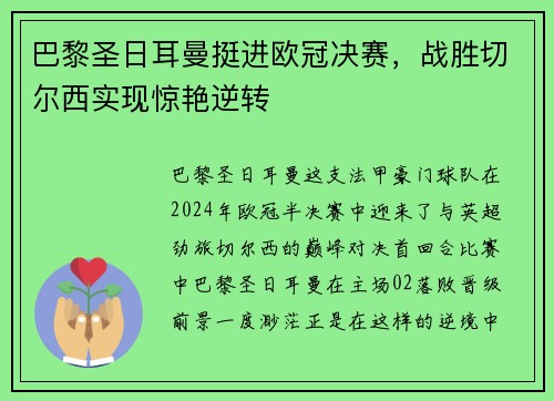 巴黎圣日耳曼挺进欧冠决赛，战胜切尔西实现惊艳逆转