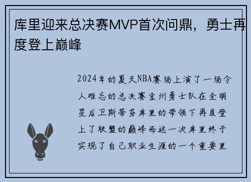 库里迎来总决赛MVP首次问鼎，勇士再度登上巅峰