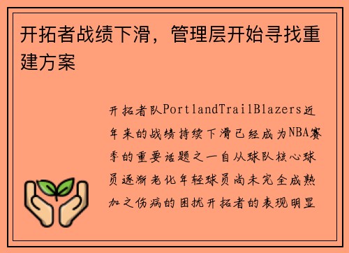 开拓者战绩下滑，管理层开始寻找重建方案